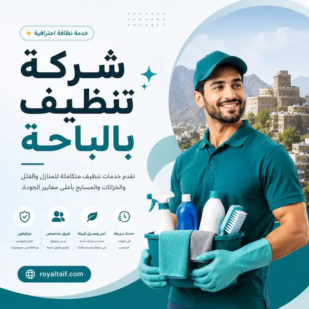 شركة تنظيف بالباحة