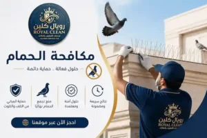 شركة مكافحة حمام بالطائف