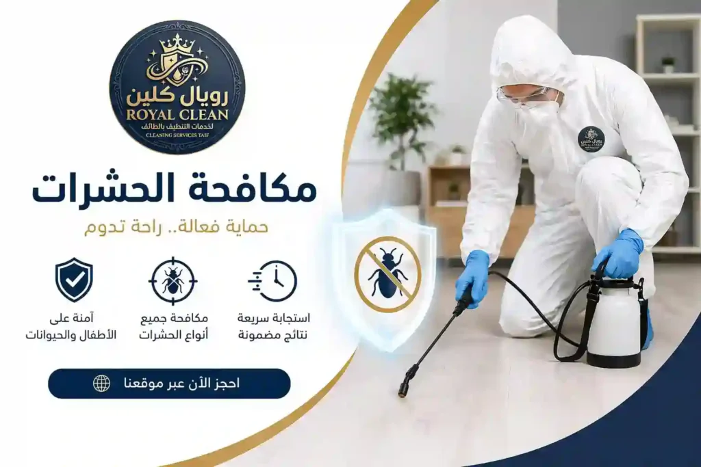 شركة مكافحة حشرات بالطائف