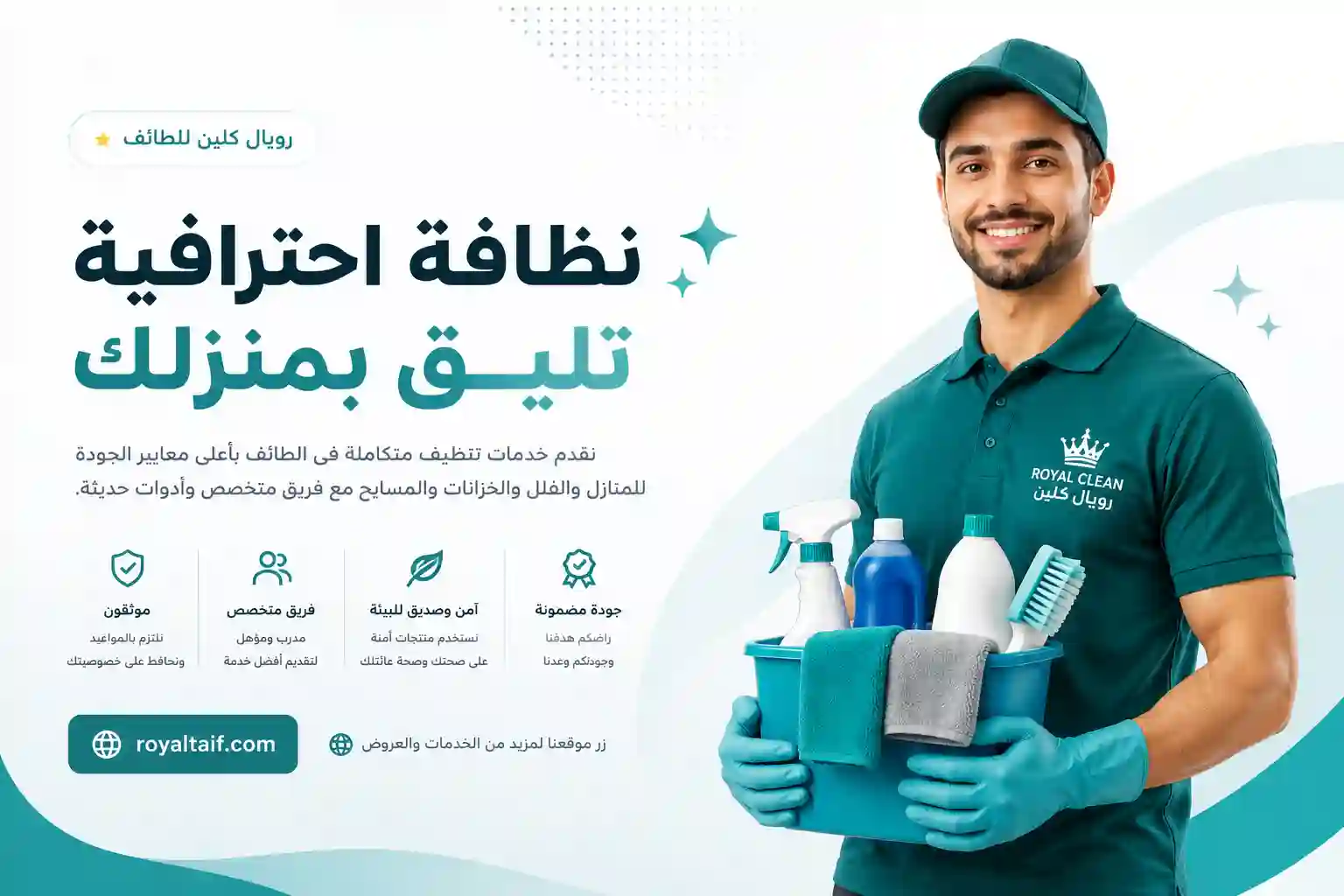شركة رويال كلين بالطائف - من نحن