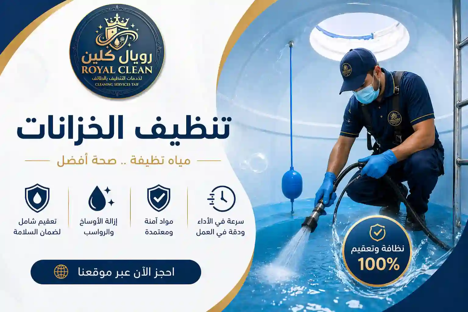 شركة تنظيف خزانات بالطائف