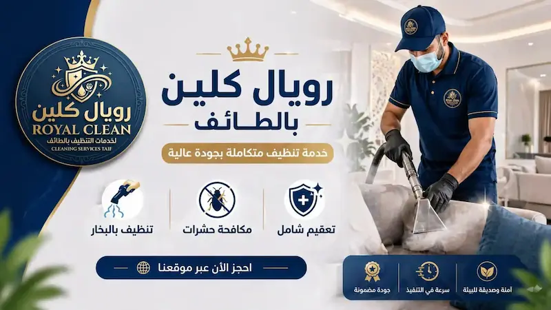 رويال كلين بالطائف