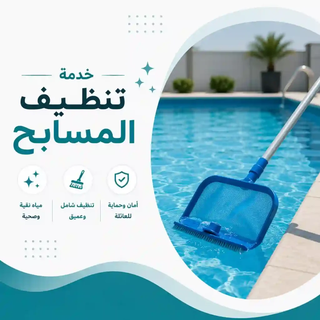 شركة تنظيف مسابح بالطائف 