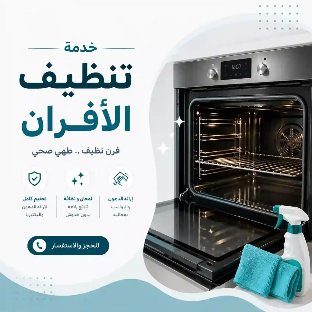 تنظيف افران بالطائف