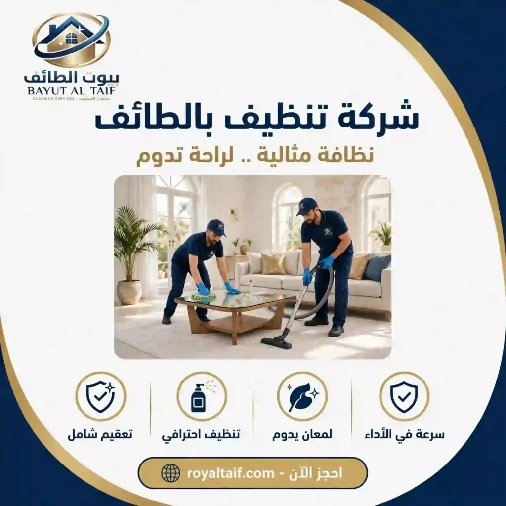 شركة تنظيف بالطائف-تنظيف منازل وشقق وفلل