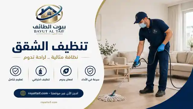 تنظيف منازل وشقق بالطائف