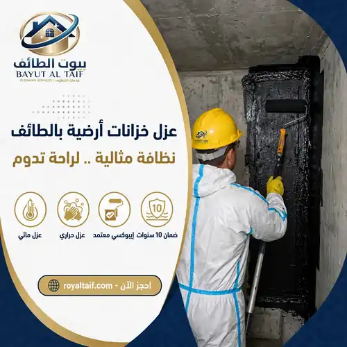 عزل خزانات ارضية بالطائف