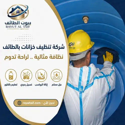 شركة تنظيف خزانات بالطائف