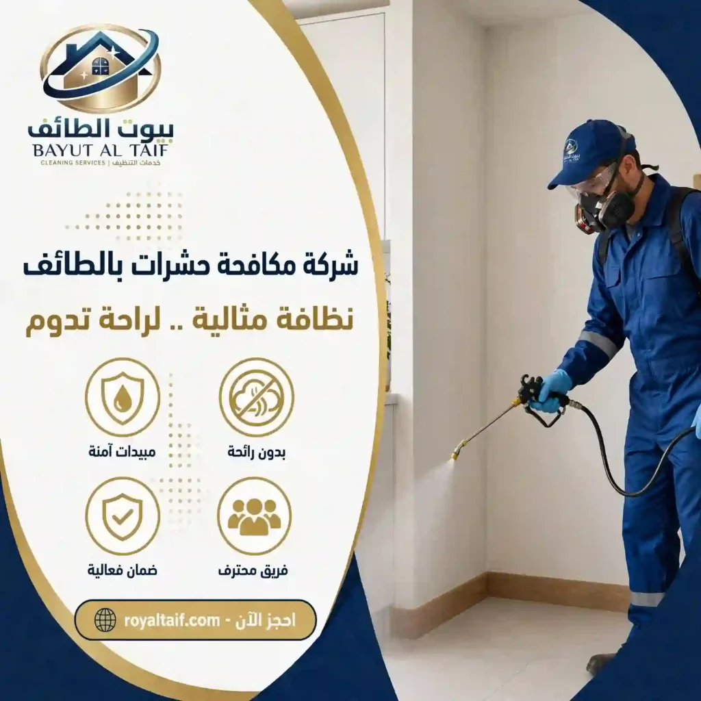 شركة مكافحة حشرات بالطائف