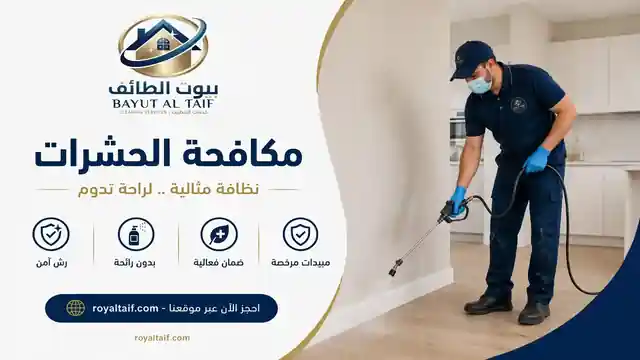 مكافحة حشرات بالطائف