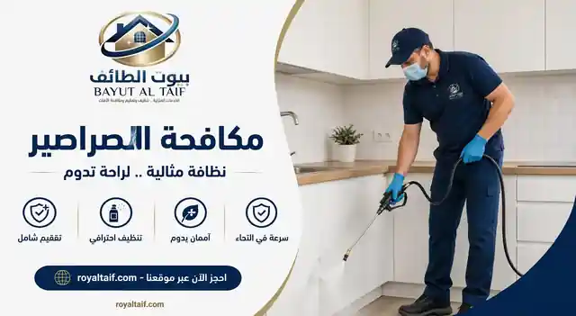 خدمات مكافحة الصراصير