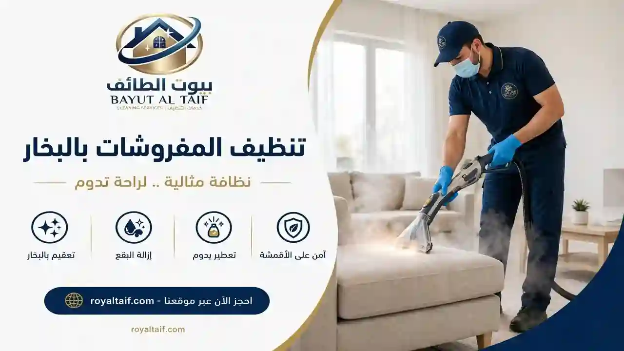 تنظيف بالبخار بالطائف