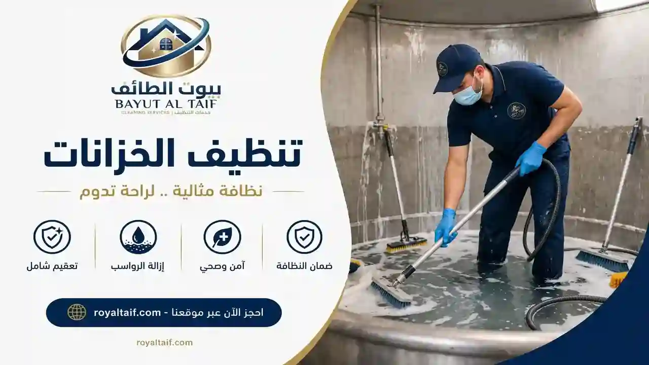 تنظيف خزانات بالطائف