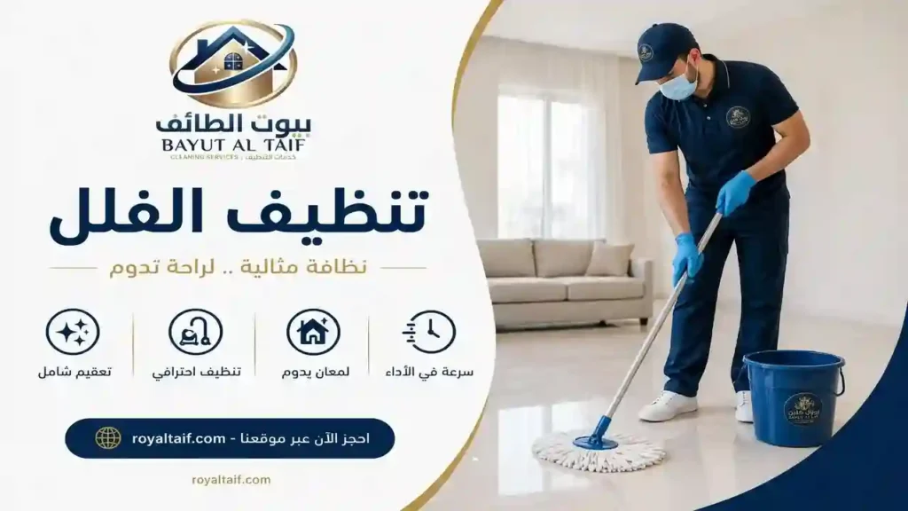 شركة تنظيف فلل بالطائف