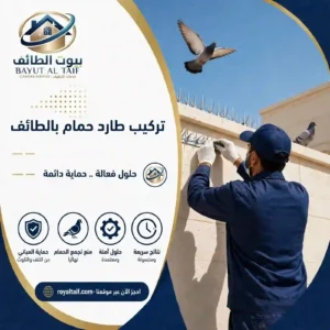 تركيب طارد حمام بالطائف